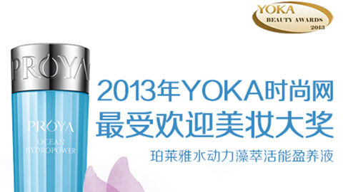 永信217官网水动力藻萃活能盈养液获YOKA2013年度美妆大奖